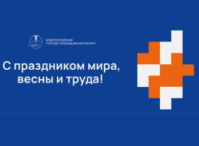 С праздником мира, весны и труда!